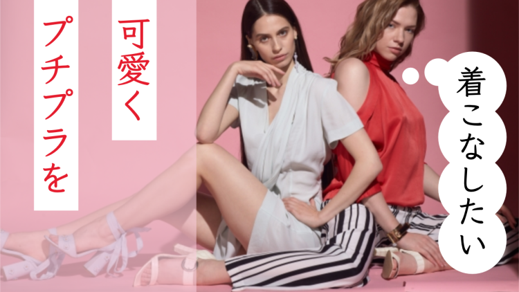 プチプラを可愛く着こなしたい